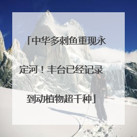 中华多刺鱼重现永定河！丰台已经记录到动植物超千种
