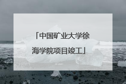 中国矿业大学徐海学院项目竣工