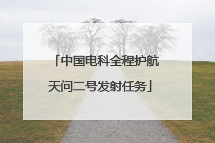 中国电科全程护航天问二号发射任务