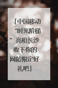 中国移动“时光阶梯”亮相长沙 收下你的网龄限定好礼吧