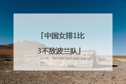 中国女排1比3不敌波兰队