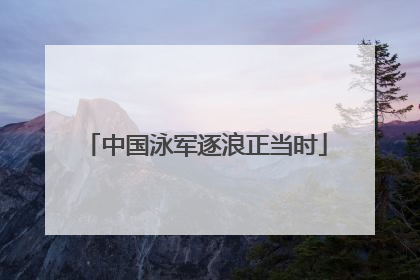 中国泳军逐浪正当时