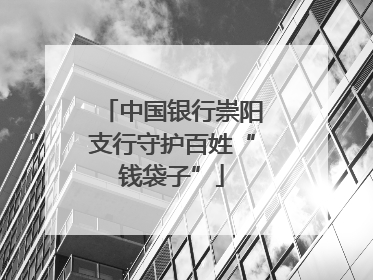 中国银行崇阳支行守护百姓“钱袋子”
