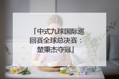 中式九球国际巡回赛全球总决赛：楚秉杰夺冠