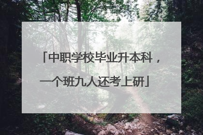 中职学校毕业升本科，一个班九人还考上研