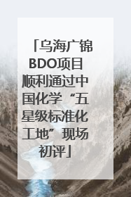 乌海广锦BDO项目顺利通过中国化学“五星级标准化工地”现场初评