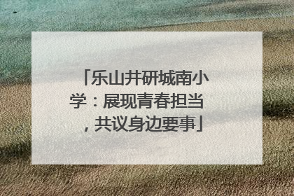 乐山井研城南小学：展现青春担当，共议身边要事