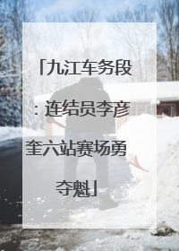 九江车务段：连结员李彦奎六站赛场勇夺魁
