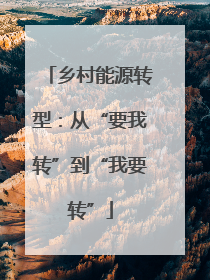 乡村能源转型：从“要我转”到“我要转”