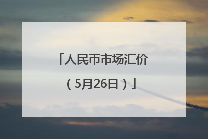 人民币市场汇价（5月26日）