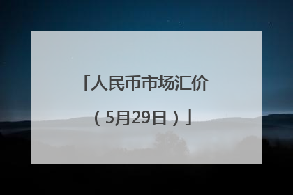 人民币市场汇价（5月29日）
