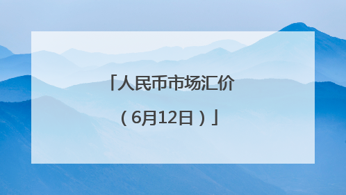 人民币市场汇价（6月12日）
