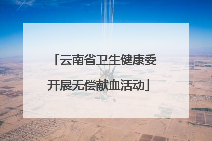 云南省卫生健康委开展无偿献血活动