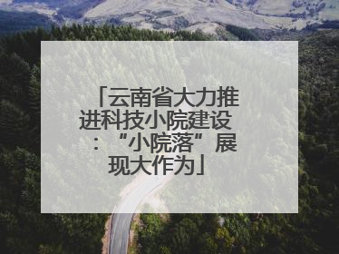 云南省大力推进科技小院建设：“小院落”展现大作为