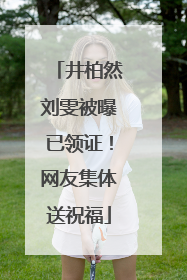 井柏然刘雯被曝已领证！网友集体送祝福