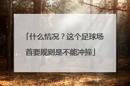 什么情况？这个足球场首要规则是不能冲撞