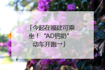 今起在福建可乘坐！“AD钙奶”动车开跑→