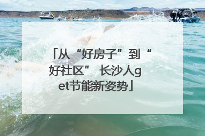 从“好房子”到“好社区” 长沙人get节能新姿势