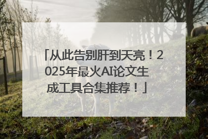 从此告别肝到天亮！2025年最火AI论文生成工具合集推荐！