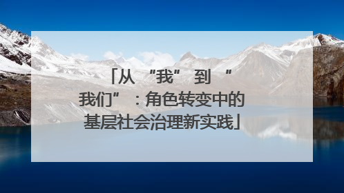 从 “我” 到 “我们”：角色转变中的基层社会治理新实践