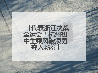 代表浙江决战全运会！杭州初中生乘风破浪勇夺入场券