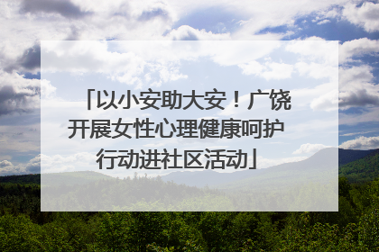 以小安助大安！广饶开展女性心理健康呵护行动进社区活动