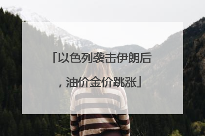 以色列袭击伊朗后，油价金价跳涨