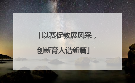 以赛促教展风采，创新育人谱新篇