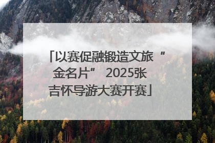 以赛促融锻造文旅“金名片” 2025张吉怀导游大赛开赛