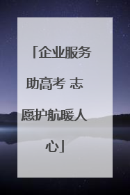 企业服务助高考 志愿护航暖人心