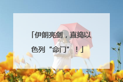 伊朗亮剑，直捣以色列“命门”！