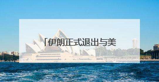 伊朗正式退出与美国的核谈判！特朗普：下一轮打击更残酷！以军：伊朗革命卫队空军高层指挥系统已被击垮
