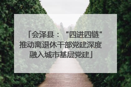 会泽县：“四进四链”推动离退休干部党建深度融入城市基层党建