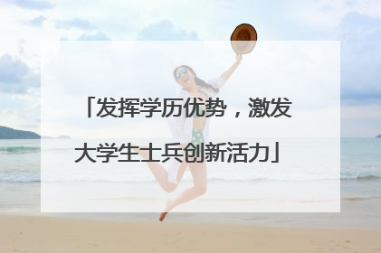 发挥学历优势，激发大学生士兵创新活力