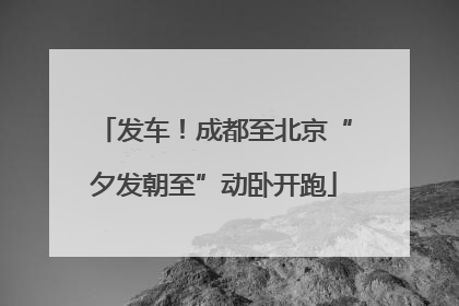 发车！成都至北京“夕发朝至”动卧开跑