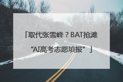 取代张雪峰？BAT抢滩“AI高考志愿填报”