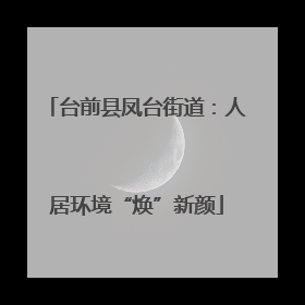 台前县凤台街道：人居环境“焕”新颜