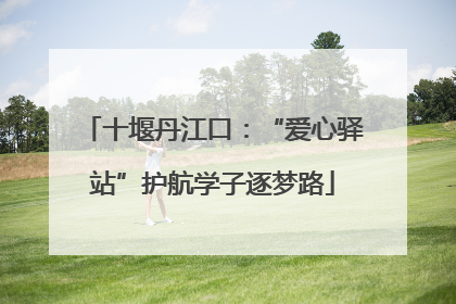十堰丹江口：“爱心驿站”护航学子逐梦路