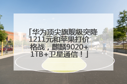 华为顶尖旗舰级突降1211元和苹果打价格战，麒麟9020+1TB+卫星通信！