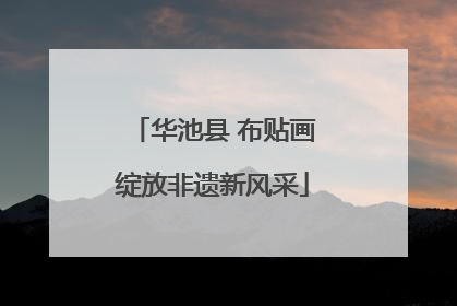 华池县 布贴画绽放非遗新风采