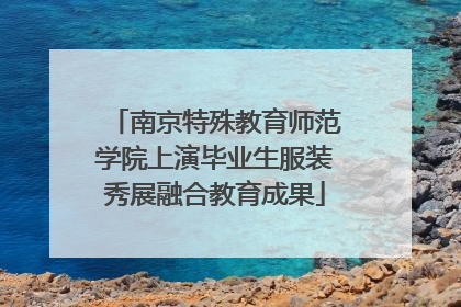 南京特殊教育师范学院上演毕业生服装秀展融合教育成果