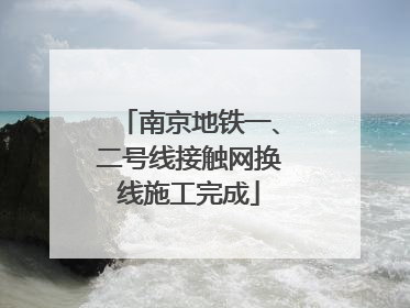 南京地铁一、二号线接触网换线施工完成