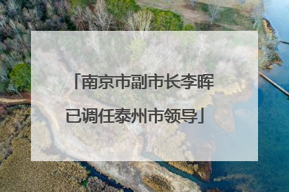 南京市副市长李晖已调任泰州市领导