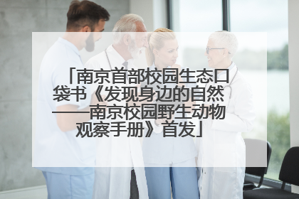 南京首部校园生态口袋书《发现身边的自然——南京校园野生动物观察手册》首发