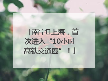 南宁⇌上海，首次进入“10小时高铁交通圈”！