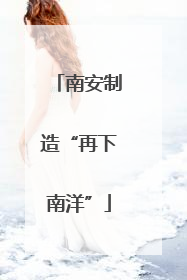 南安制造“再下南洋”