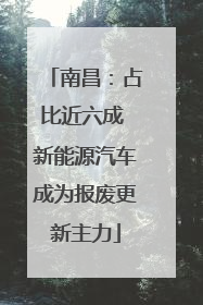 南昌：占比近六成 新能源汽车成为报废更新主力