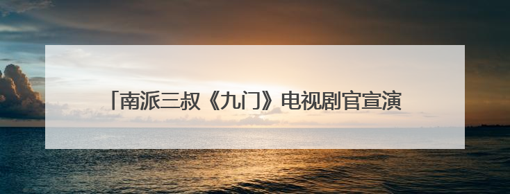 南派三叔《九门》电视剧官宣演员阵容：陈伟霆、曾舜晞、陈瑶