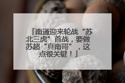 南通迎来轮战“苏北三虎”首战，要做苏超“真南哥”，这点很关键！
