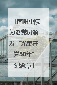 南阳中院为老党员颁发“光荣在党50年”纪念章